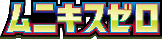 ムニキスゼロ