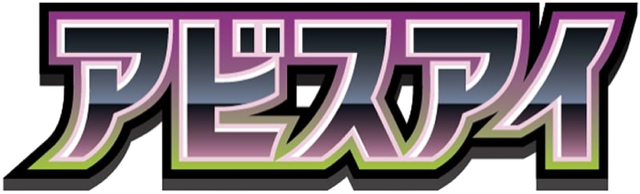 アビスアイ
