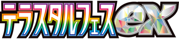 テラスタルフェスex