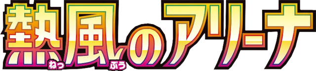 熱風のアリーナ